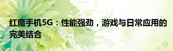 红魔手机5G：性能强劲，游戏与日常应用的完美结合