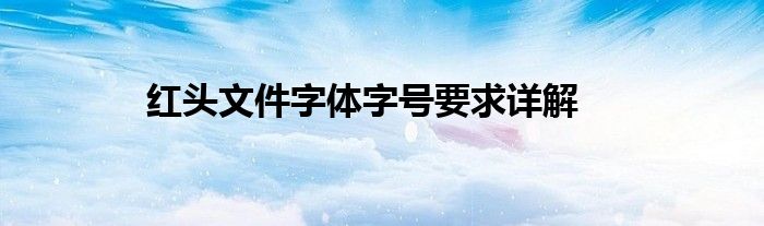 红头文件字体字号要求详解