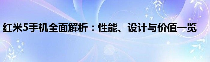 红米5手机全面解析：性能、设计与价值一览