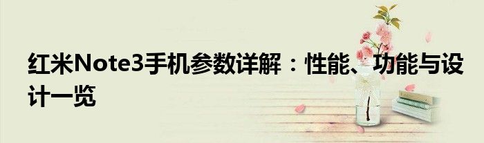 红米Note3手机参数详解：性能、功能与设计一览