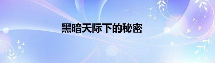 黑暗天际下的秘密