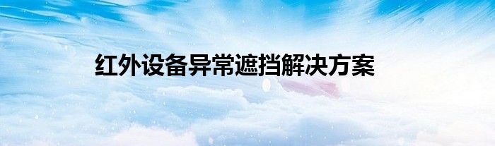 红外设备异常遮挡解决方案