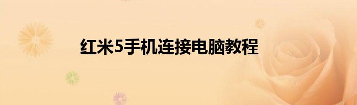 红米5手机连接电脑教程
