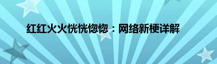 红红火火恍恍惚惚：网络新梗详解