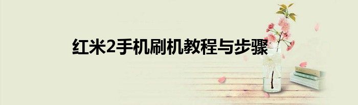 红米2手机刷机教程与步骤