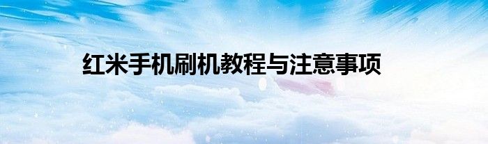 红米手机刷机教程与注意事项