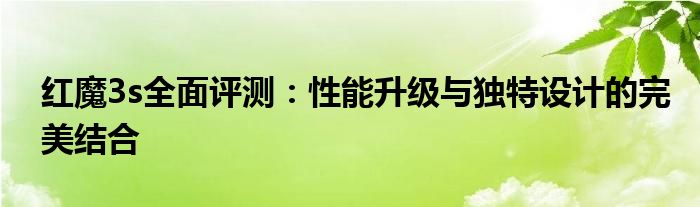 红魔3s全面评测：性能升级与独特设计的完美结合