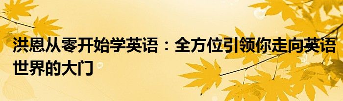 洪恩从零开始学英语：全方位引领你走向英语世界的大门