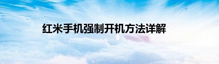 红米手机强制开机方法详解