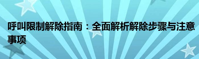 呼叫限制解除指南：全面解析解除步骤与注意事项