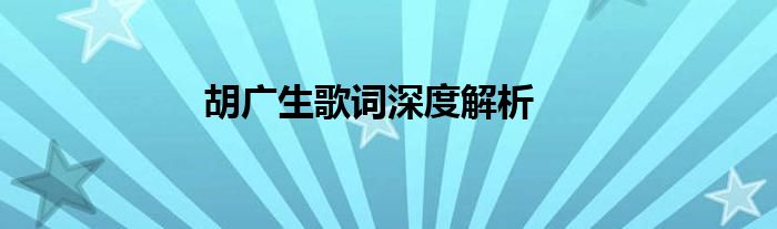 胡广生歌词深度解析