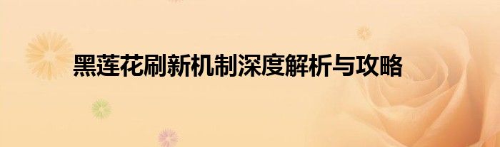 黑莲花刷新机制深度解析与攻略