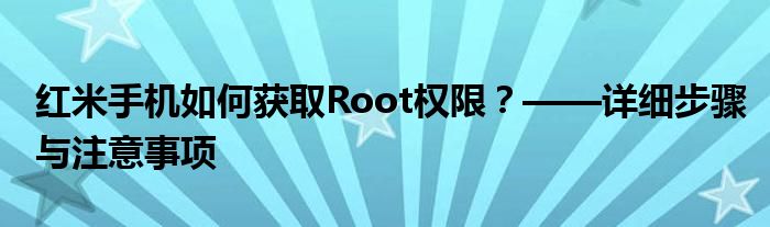 红米手机如何获取Root权限？——详细步骤与注意事项