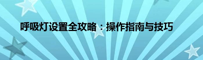 呼吸灯设置全攻略：操作指南与技巧