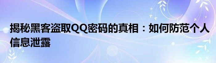 揭秘黑客盗取QQ密码的真相：如何防范个人信息泄露