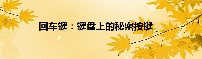 回车键：键盘上的秘密按键