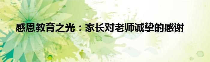 感恩教育之光：家长对老师诚挚的感谢