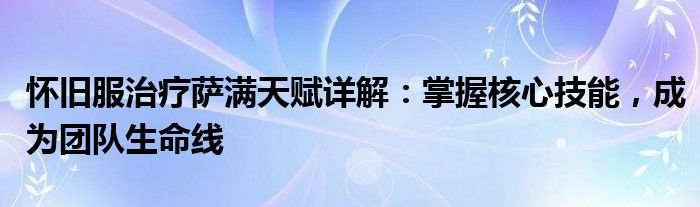 怀旧服治疗萨满天赋详解：掌握核心技能，成为团队生命线