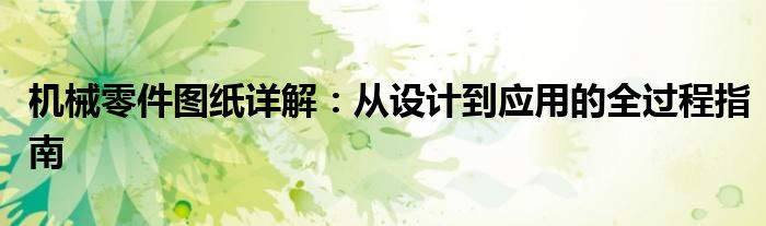 机械零件图纸详解：从设计到应用的全过程指南