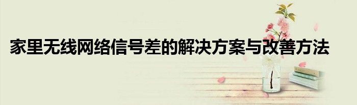 家里无线网络信号差的解决方案与改善方法