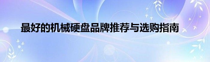 最好的机械硬盘品牌推荐与选购指南