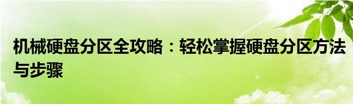 机械硬盘分区全攻略：轻松掌握硬盘分区方法与步骤
