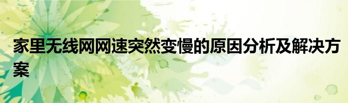 家里无线网网速突然变慢的原因分析及解决方案