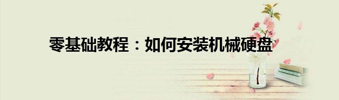 零基础教程：如何安装机械硬盘