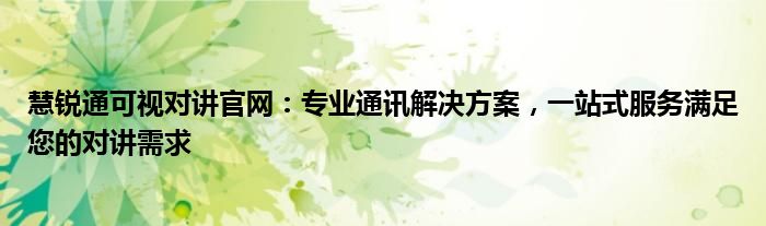 慧锐通可视对讲官网：专业通讯解决方案，一站式服务满足您的对讲需求
