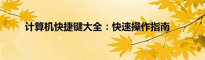 计算机快捷键大全：快速操作指南