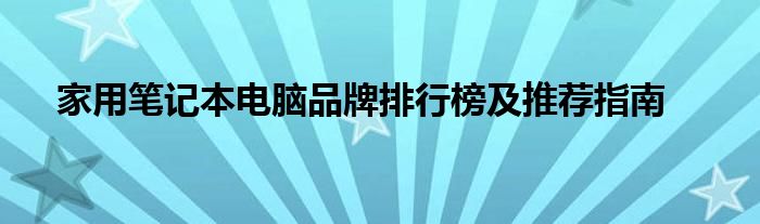 家用笔记本电脑品牌排行榜及推荐指南