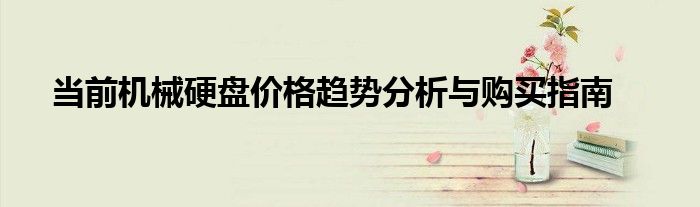 当前机械硬盘价格趋势分析与购买指南
