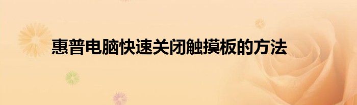 惠普电脑快速关闭触摸板的方法