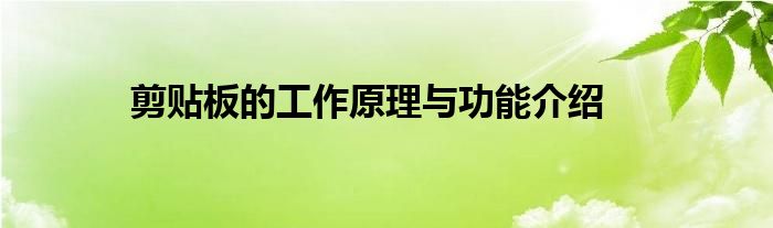 剪贴板的工作原理与功能介绍