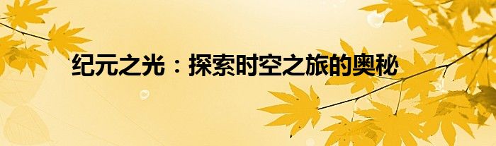 纪元之光：探索时空之旅的奥秘