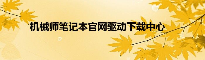 机械师笔记本官网驱动下载中心