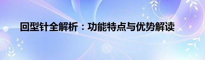 回型针全解析：功能特点与优势解读