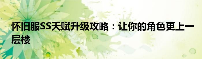 怀旧服SS天赋升级攻略：让你的角色更上一层楼