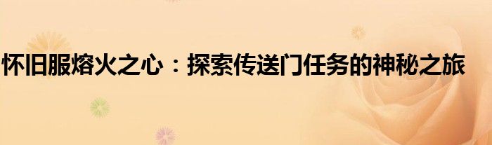 怀旧服熔火之心：探索传送门任务的神秘之旅