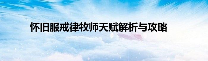 怀旧服戒律牧师天赋解析与攻略