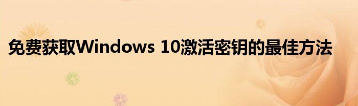 免费获取Windows 10激活密钥的最佳方法