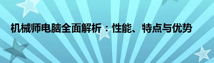 机械师电脑全面解析：性能、特点与优势