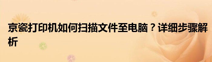 京瓷打印机如何扫描文件至电脑？详细步骤解析