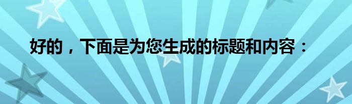 好的，下面是为您生成的标题和内容：