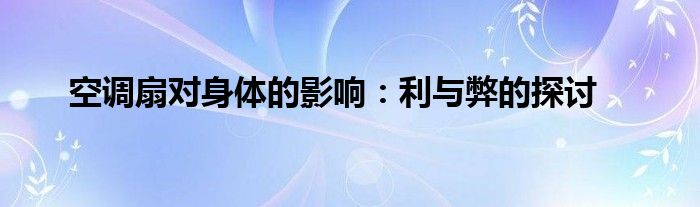 空调扇对身体的影响：利与弊的探讨