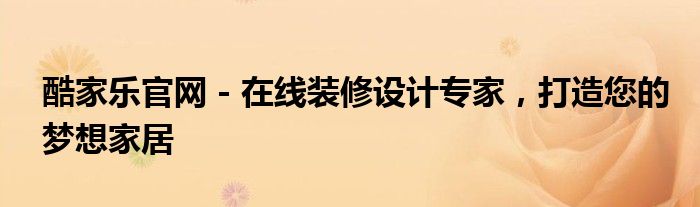 酷家乐官网 - 在线装修设计专家，打造您的梦想家居