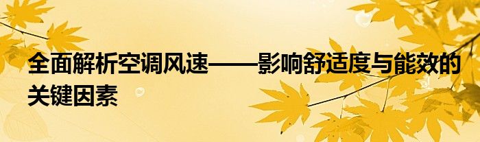 全面解析空调风速——影响舒适度与能效的关键因素