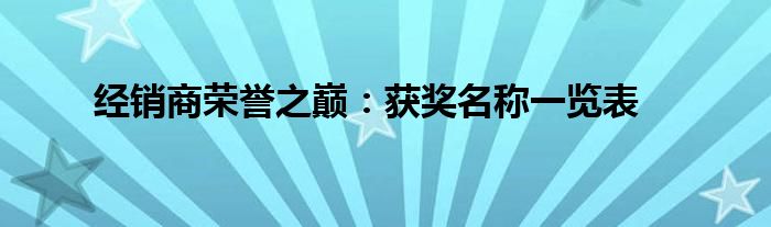 经销商荣誉之巅：获奖名称一览表