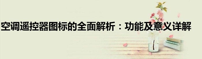 空调遥控器图标的全面解析：功能及意义详解