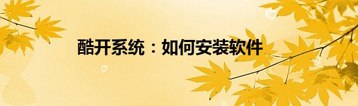 酷开系统：如何安装软件